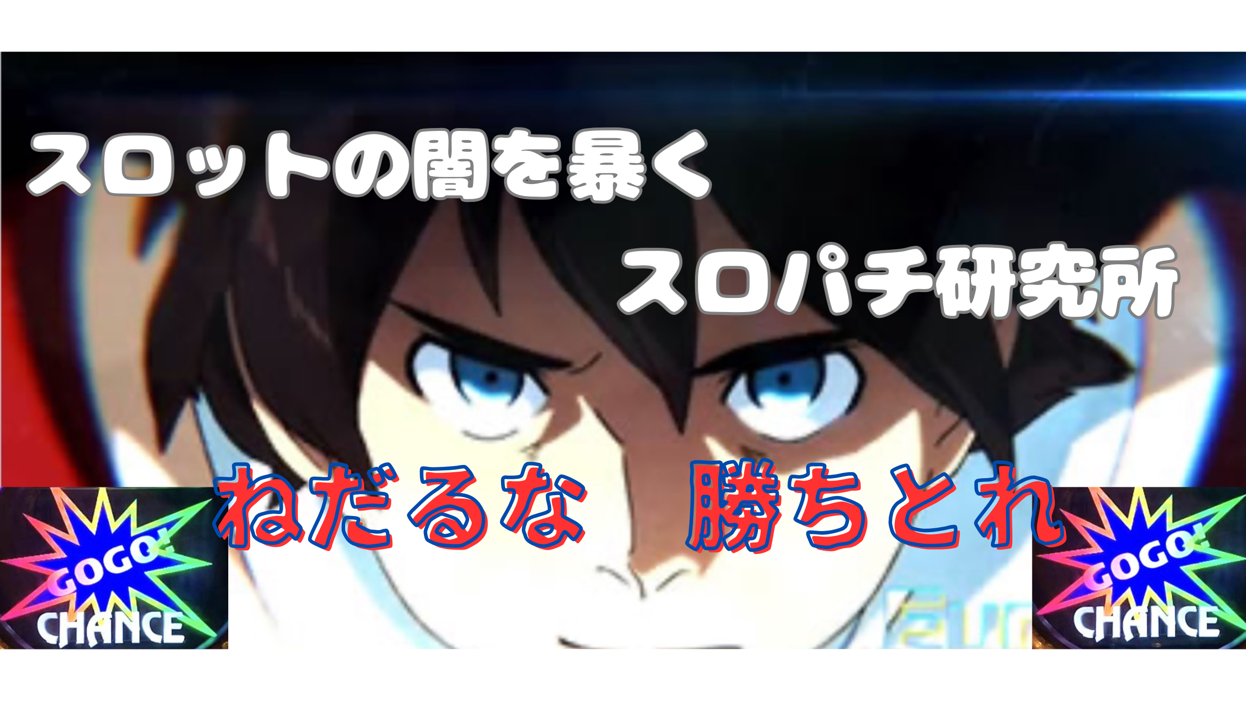 スロパチ研究所